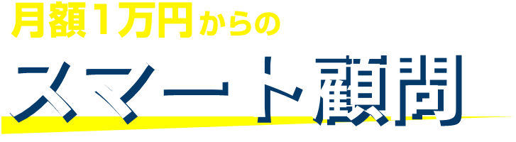 月額1万円からのスマート顧問