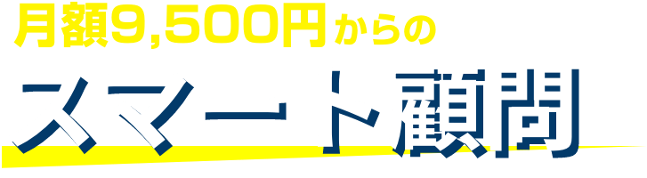 月額9,500円からのスマート顧問
