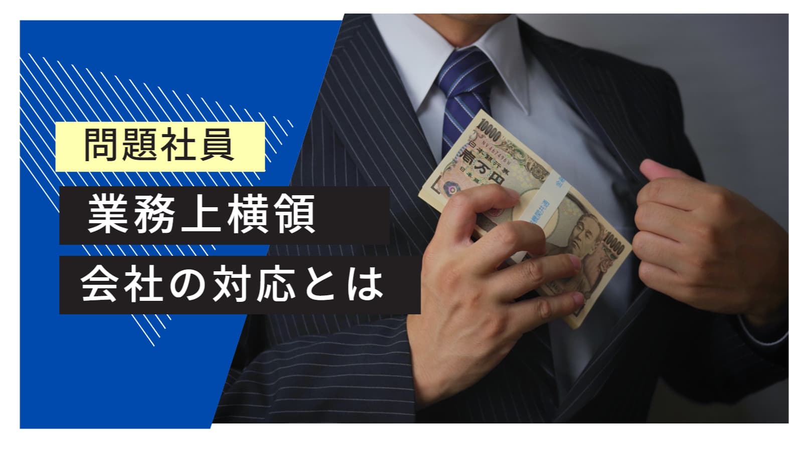 問題社員 業務上横領 会社の対応とは