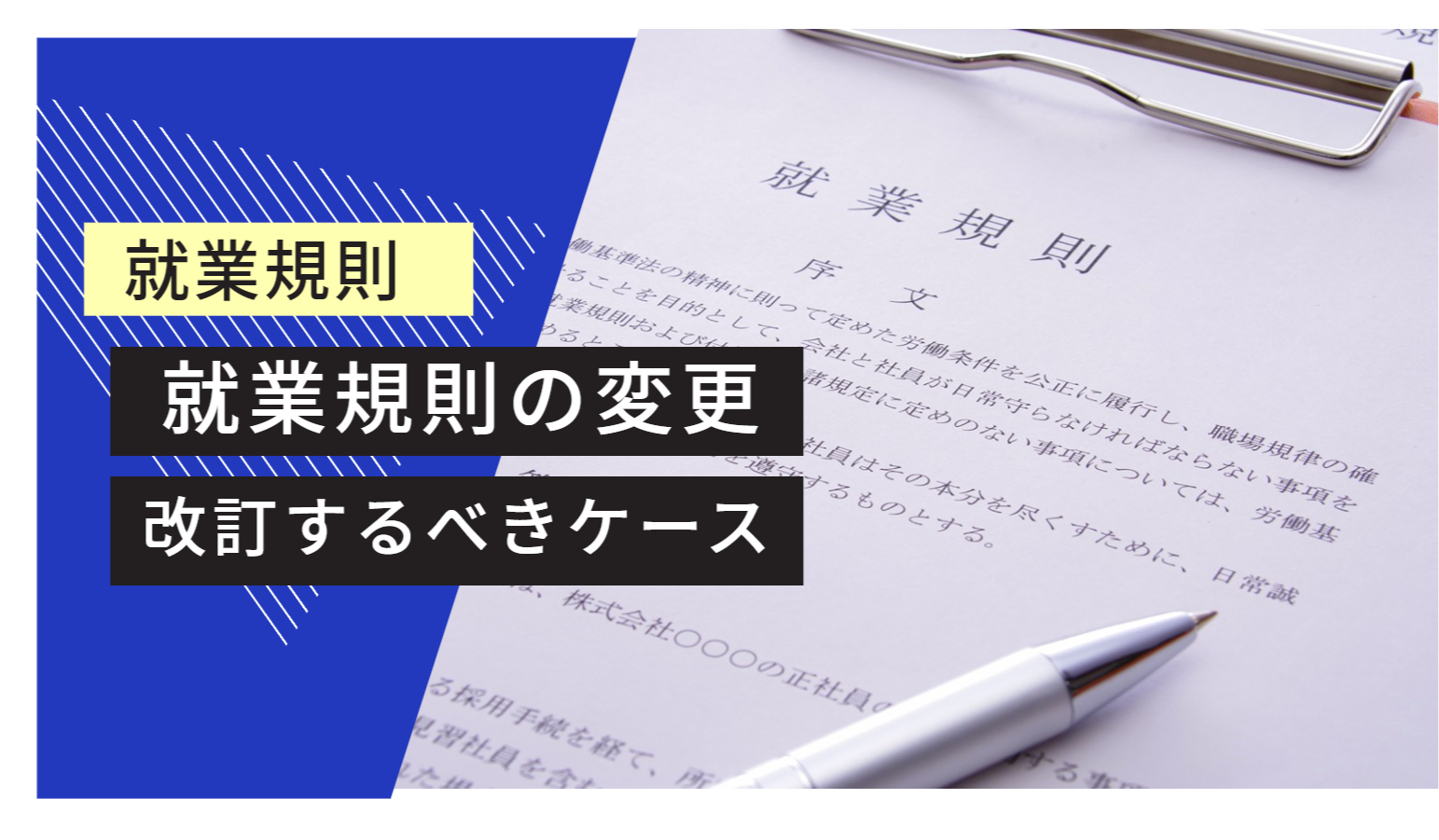 就業規則 変更するべき場合とは