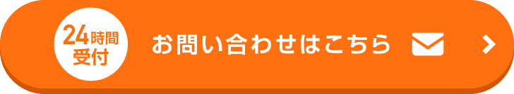 24時間対応 メールによるお問合せはこちら