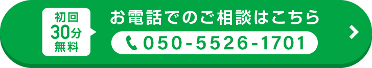 初回30分相談無料 お電話でのご相談はこちら