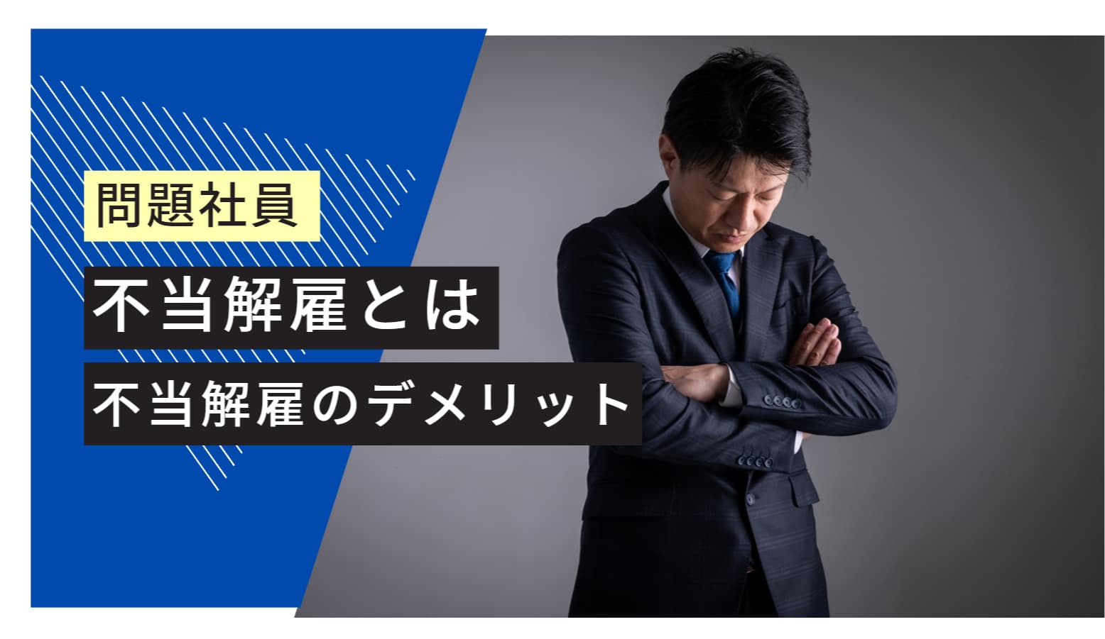 問題社員 不当解雇とは 不当解雇のデメリット