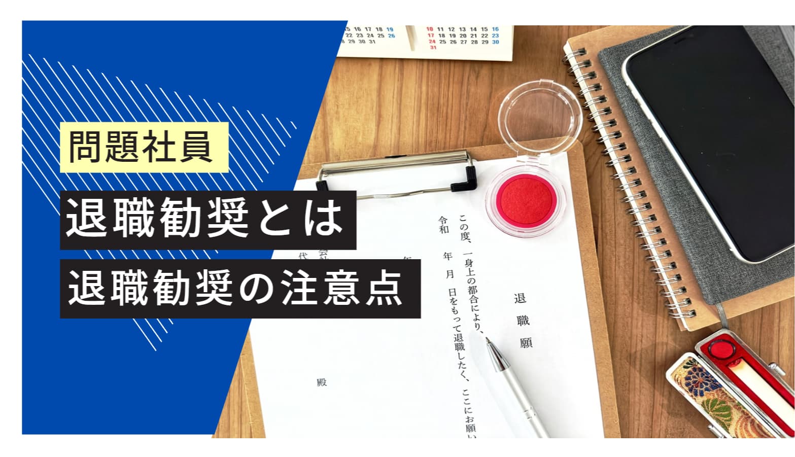 問題社員 退職勧奨とは 退職勧奨の注意点