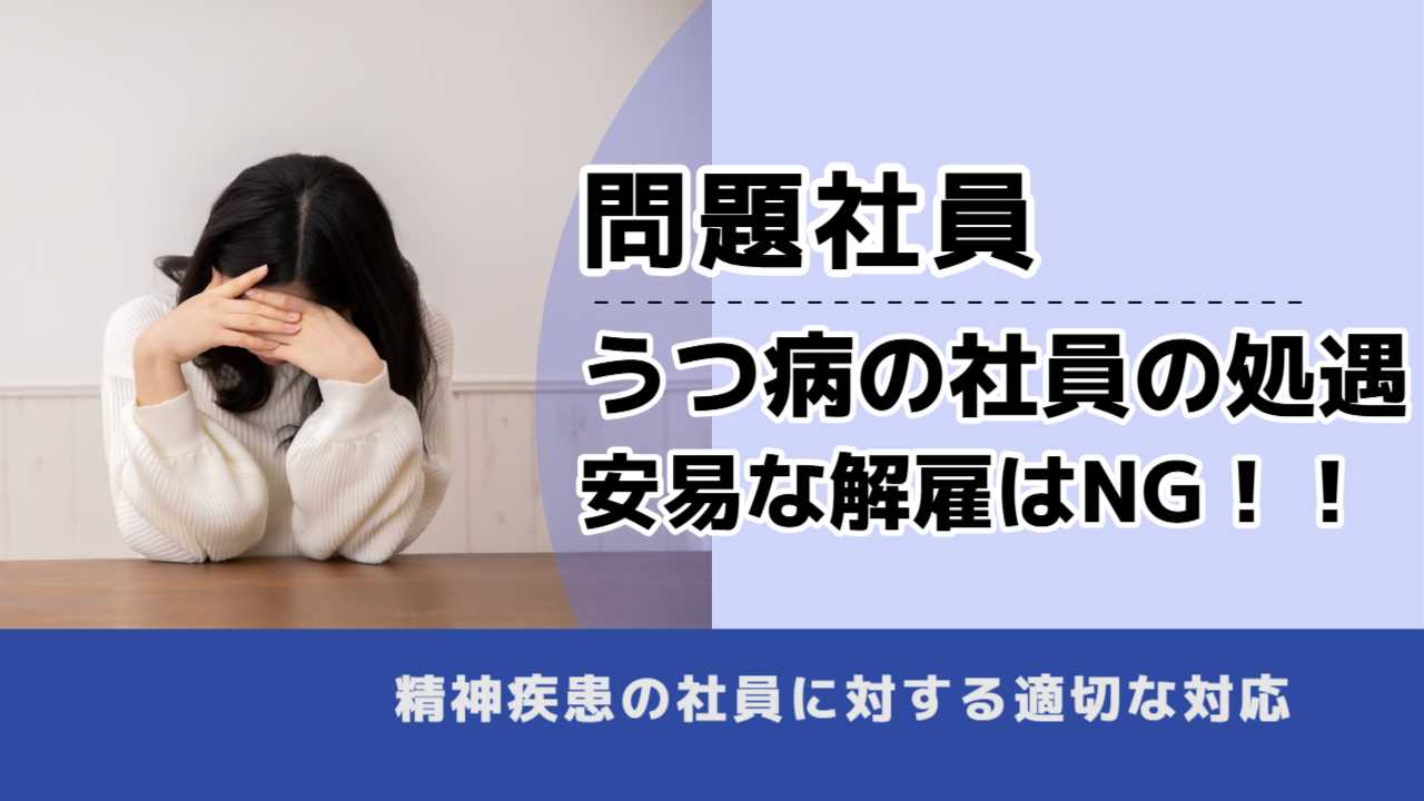 , , , 問題社員, うつ病の社員の処遇 安易な解雇はNG!!, , 精神疾患の社員に対する適切な対応