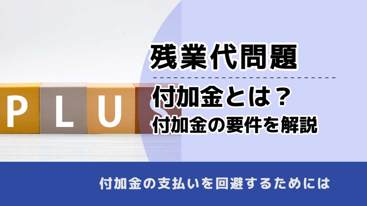 , , 残業代問題, 付加金とは？ 付加金の要件を解説, , 付加金の支払いを回避するためには