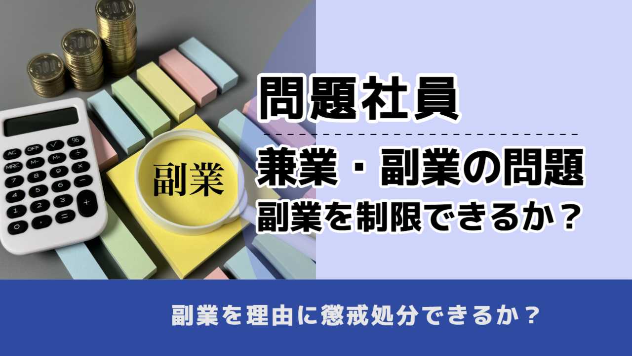 , , , 問題社員, 兼業・副業の問題 副業を制限できるか?, , 副業を理由に懲戒処分できるか?