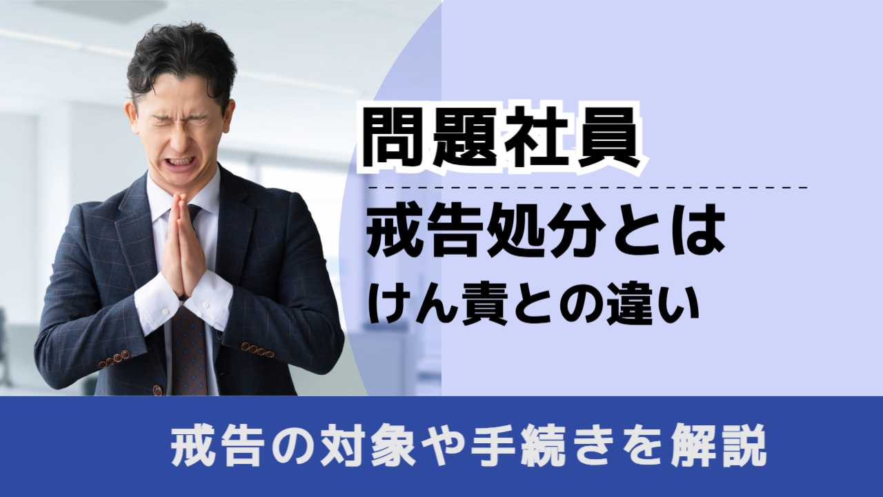 , , , 問題社員, 戒告処分とは けん責との違い, , 戒告の対象や手続きを解説