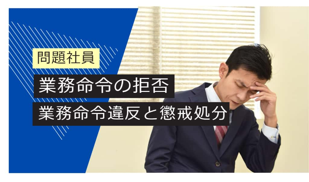 問題社員　 業務命令の拒否業務命令違反と懲戒処分