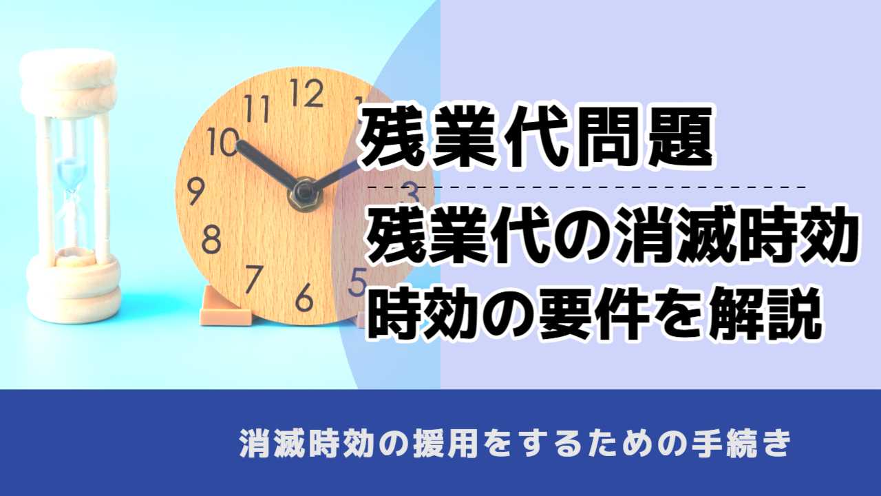 , , 残業代問題, 残業代の消滅時効 時効の要件を解説, , 消滅時効の援用をするための手続き