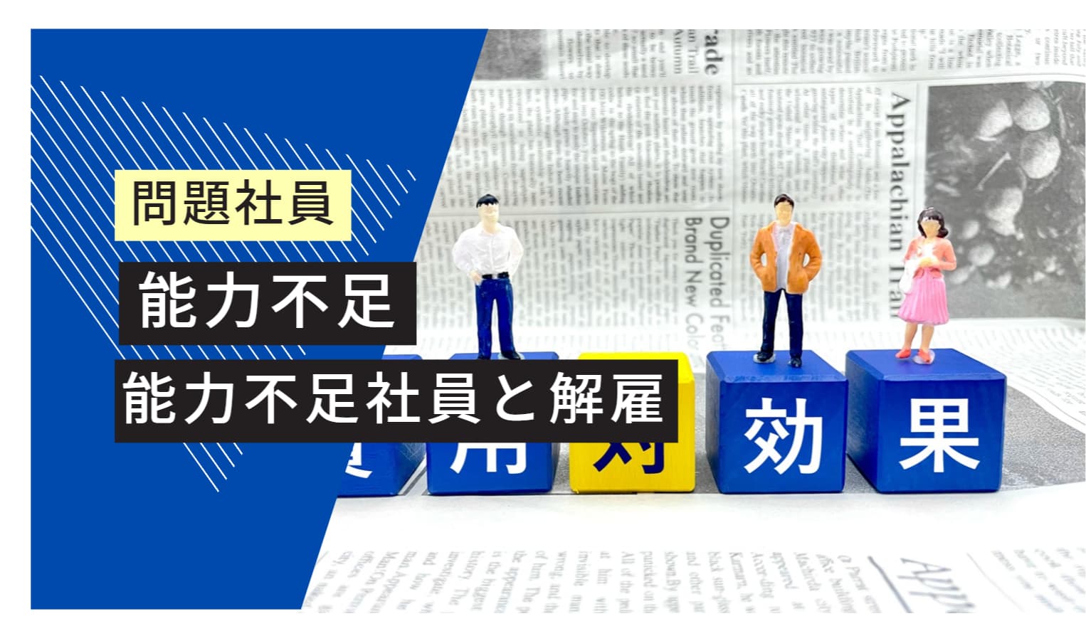 問題社員　 能力不足 能力不足の社員と解雇