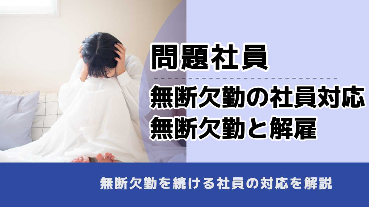 , , 問題社員, 無断欠勤の社員対応 無断欠勤と解雇, , 無断欠勤を続ける社員の対応を解説