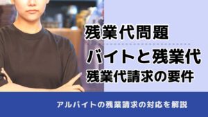 , , 残業代問題, バイトと残業代 残業代請求の要件, , アルバイトの残業請求の対応を解説