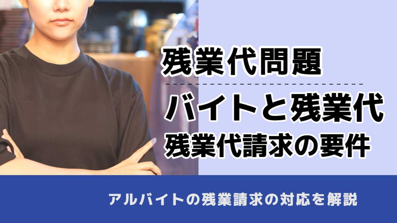 , , 残業代問題, バイトと残業代 残業代請求の要件, , アルバイトの残業請求の対応を解説