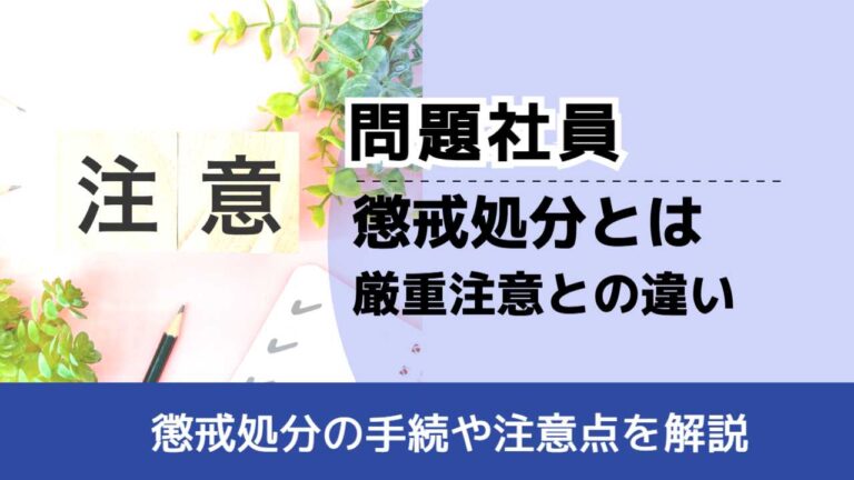 懲戒処分と厳重注意の違いとは？種類・進め方を弁護士が解説