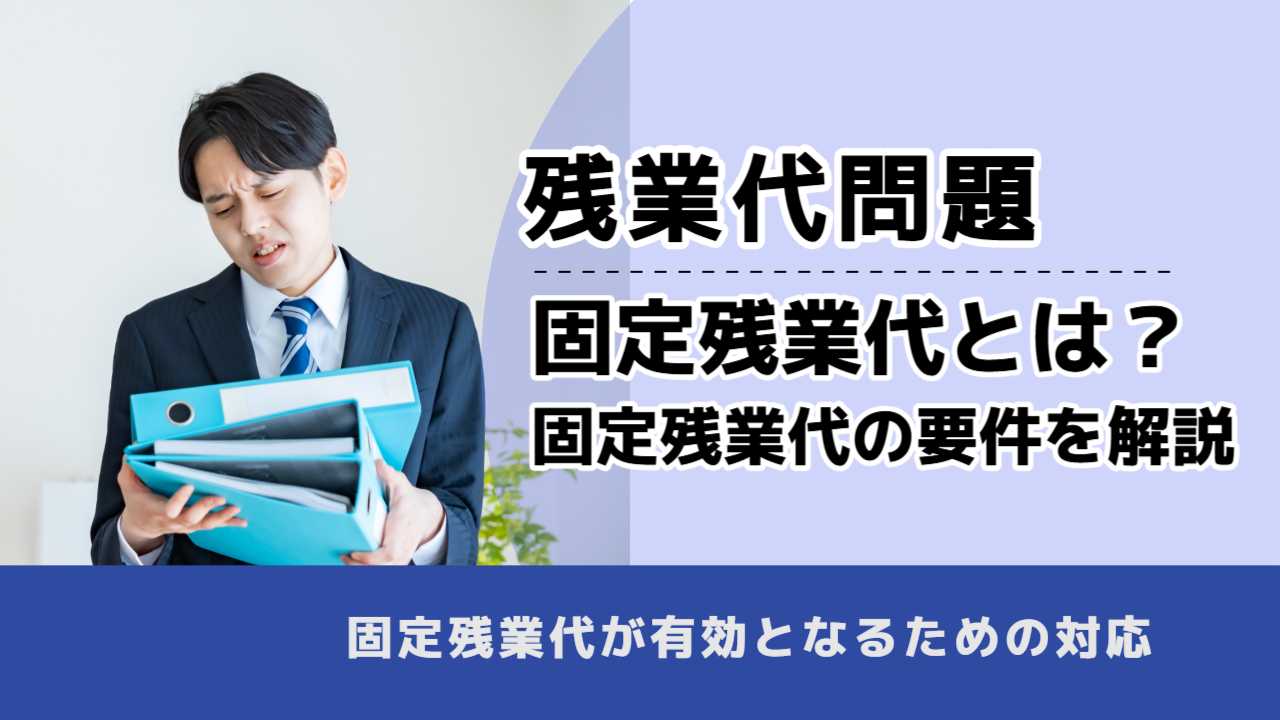 , , 残業代問題, 固定残業代とは？ 固定残業代の要件を解説, , 固定残業代が有効となるための対応