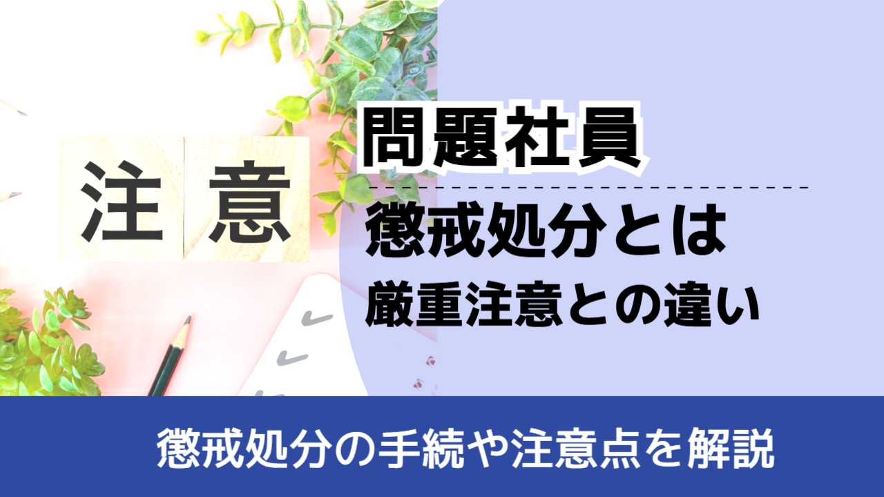 ○○○○殿 株式会社○○○○ 厳重注意書 貴殿は、令和○○年○月○日、上司である○○からの○○に関する業務命令を受けたにもかかわらず、この業務命令に従わいませんでした。貴殿による上記行為は、就業規則〇条〇号に違反するため、本書面をして今後上記のような行為に及ばないよう厳重に注意いたします。今後、同様の行為に及んだ場合には、懲戒処分等の処分を行うことになりますので、十分に注意してください。