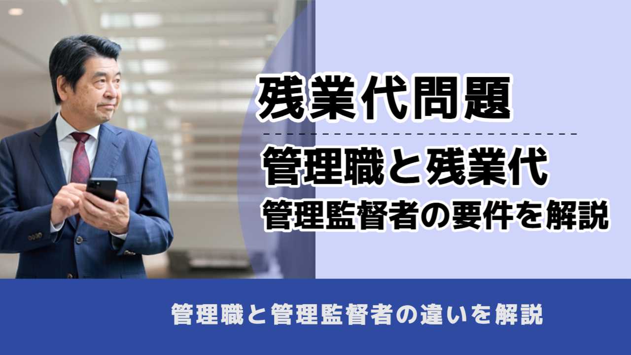 , , , 残業代問題, 管理職と残業代 管理監督者の要件を解説, , 管理職と管理監督者の違いを解説