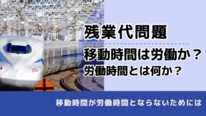 , , , 残業代問題, 移動時間は労働か？ 労働時間とは何か？, , 移動時間が労働時間とならないためには