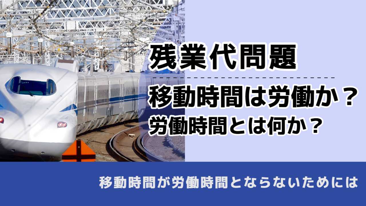 , , , 残業代問題, 移動時間は労働か？ 労働時間とは何か？, , 移動時間が労働時間とならないためには