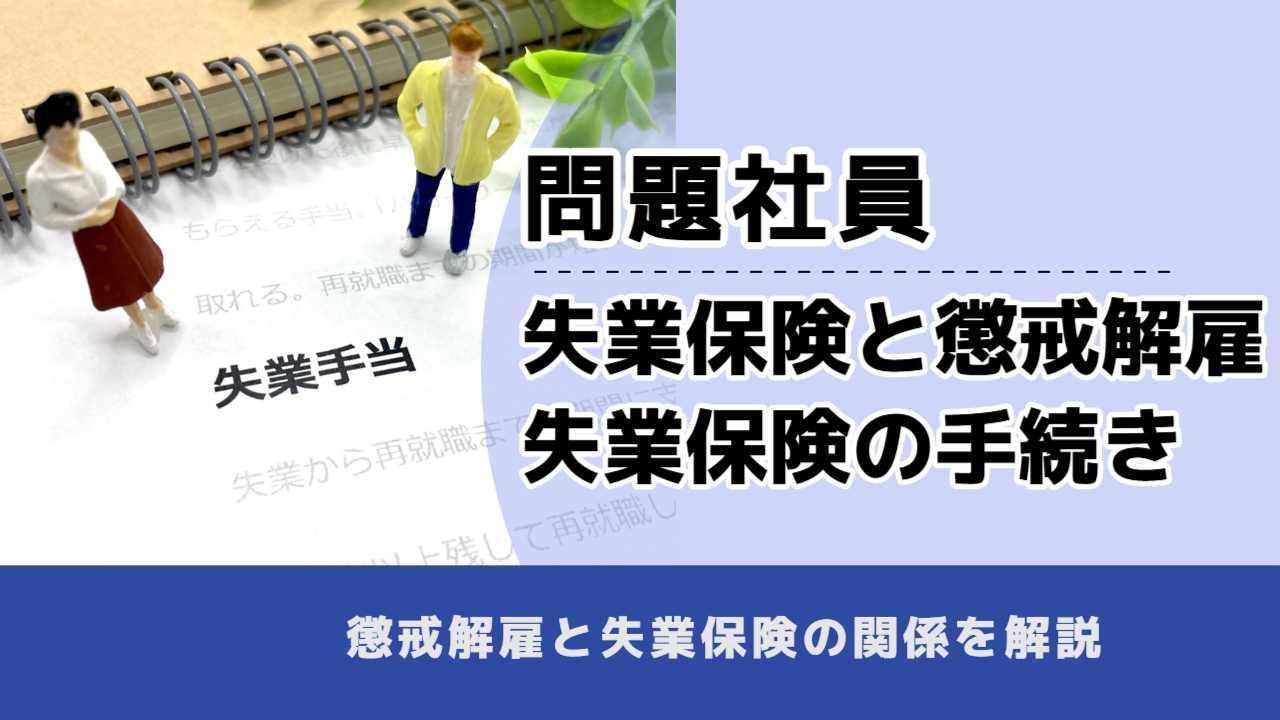 , , 問題社員, 失業保険と懲戒解雇 失業保険の手続き, , 懲戒解雇と失業保険の関係を解説
