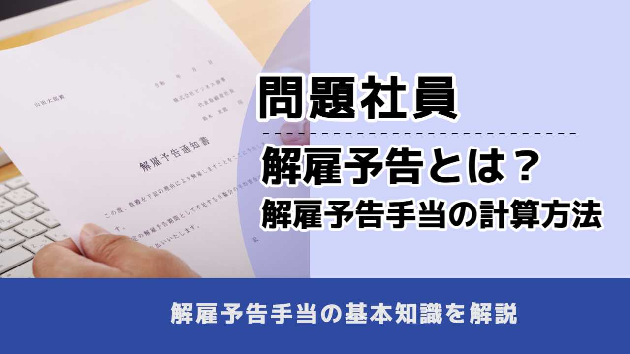 , , , 問題社員, 解雇予告とは? 解雇予告手当の計算方法, , 解雇予告手当の基本知識を解説