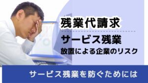 , , , 残業代請求, サービス残業 放置による企業のリスク, , サービス残業を防ぐためには