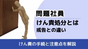 , , , 問題社員, けん責の手続と注意点を解説, けん責処分とは 戒告との違い,