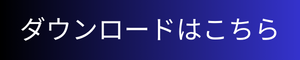 ダウンロードはこちら