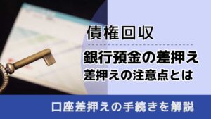 , , , 債権回収, 銀行預金の差押え 差押えの注意点とは, , 口座差押えの手続きを解説