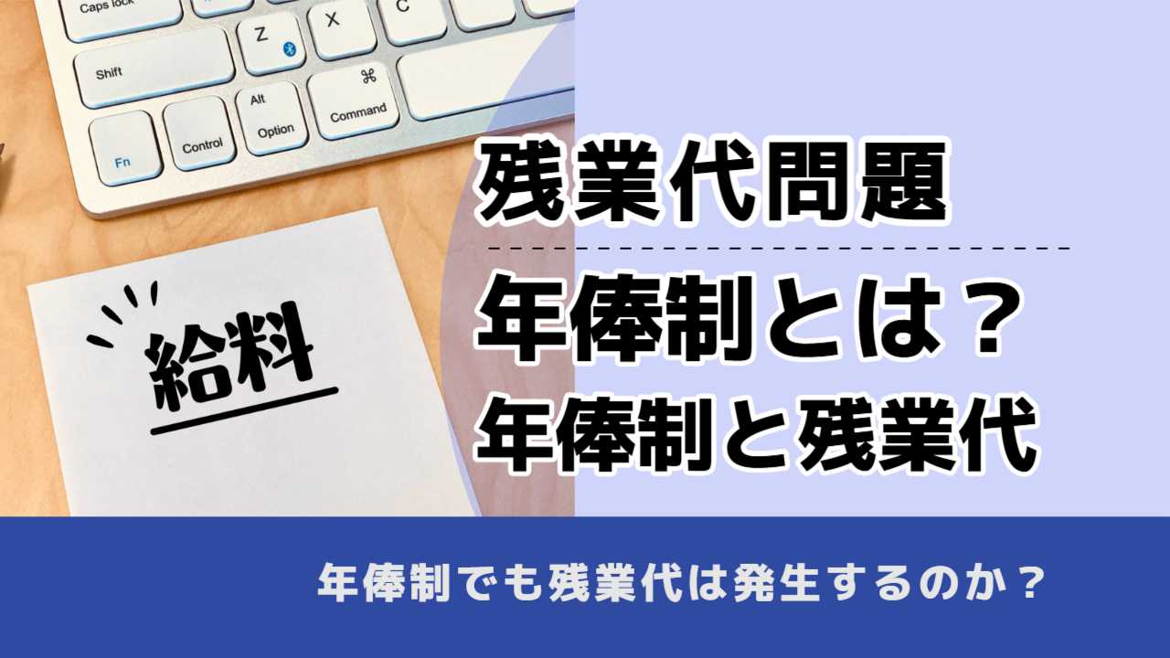 , , , 残業代問題, 年俸制とは？ 年俸制と残業代, , 年俸制でも残業代は発生するのか？