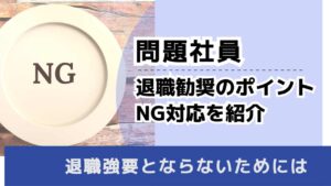 , , , 問題社員, 退職勧奨のポイント NG対応を紹介, , 退職強要とならないためには