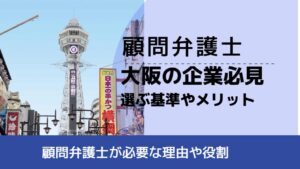, , , 顧問弁護士, 顧問弁護士が必要な理由や役割, 大阪の企業必見 選ぶ基準やメリット,