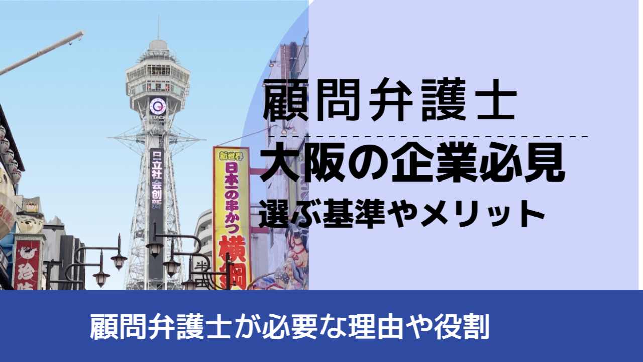 , , , 顧問弁護士, 顧問弁護士が必要な理由や役割, 大阪の企業必見 選ぶ基準やメリット,