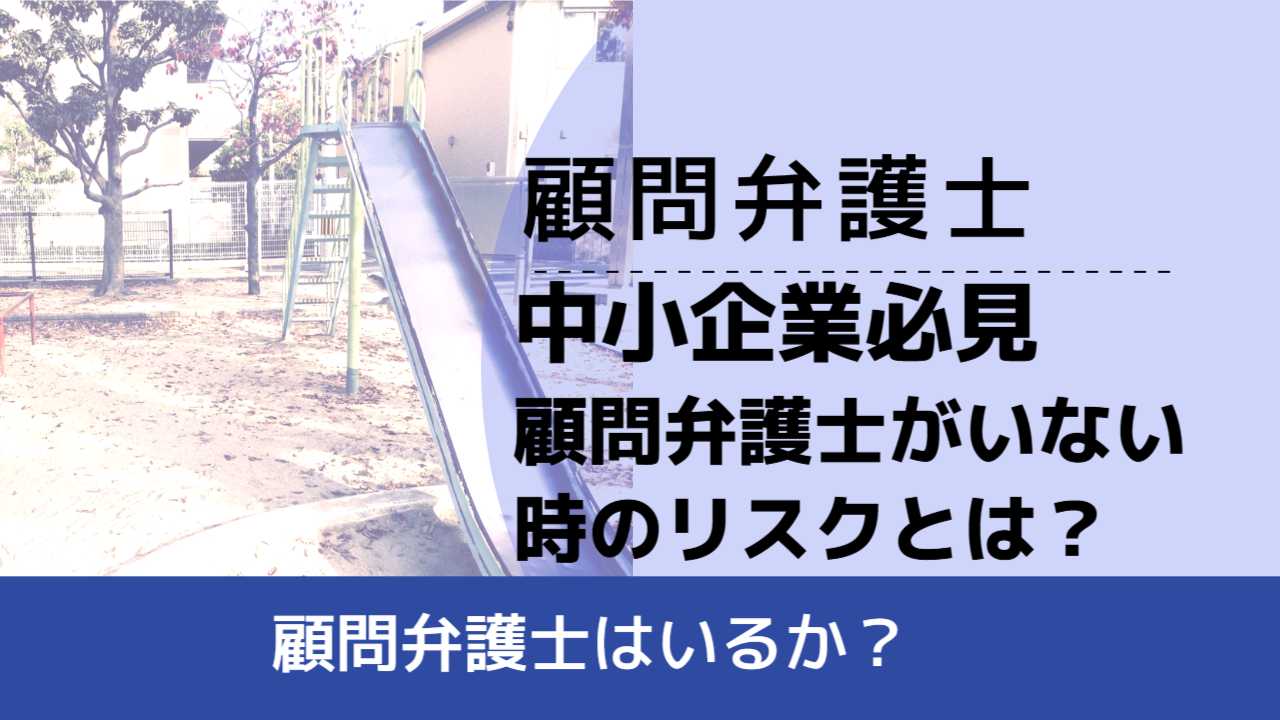 , , , 顧問弁護士, 顧問弁護士はいるか？, 中小企業必見 顧問弁護士がいない時のリスクとは？,