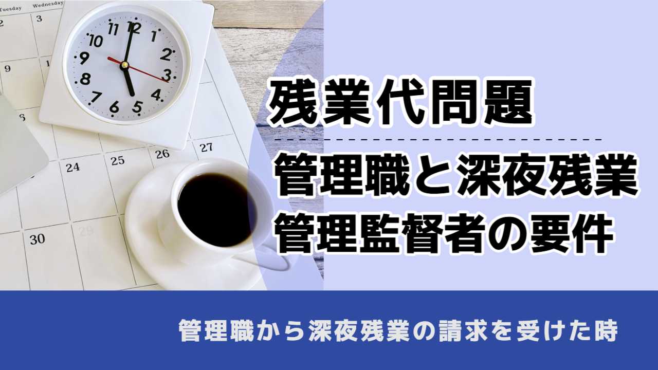 , , , 残業代問題, 管理職と深夜残業 管理監督者の要件, , 管理職から深夜残業の請求を受けた時
