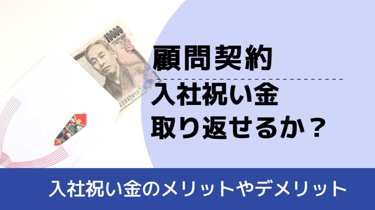 , , , 顧問契約, 入社祝い金のメリットやデメリット, 入社祝い金 取り返せるか?,