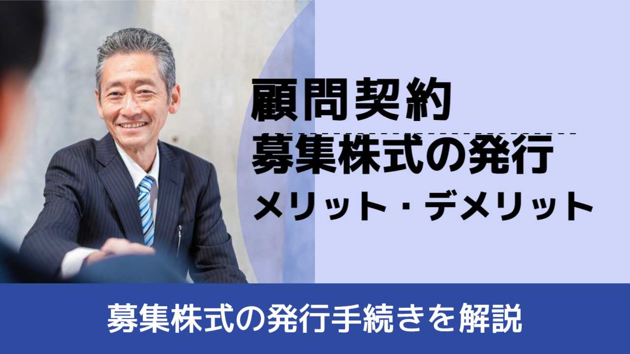 , , , 顧問契約, 募集株式の発行手続きを解説, 募集株式の発行 メリット・デメリット,