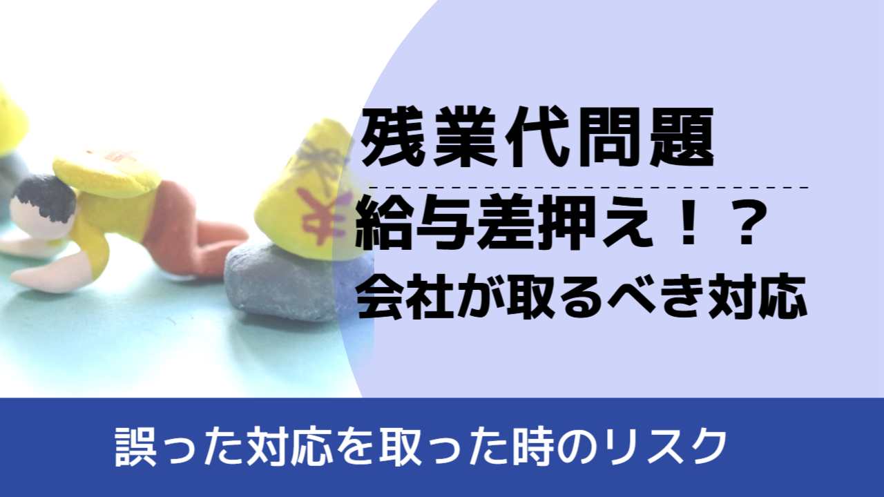 , , , 残業代問題, 誤った対応を取った時のリスク, 給与差押え!? 会社が取るべき対応,