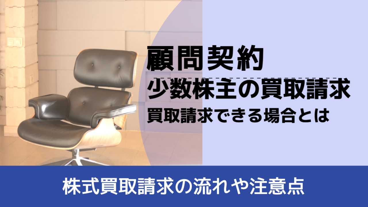, , , 顧問契約, 株式買取請求の流れや注意点, 少数株主の買取請求 買取請求できる場合とは,