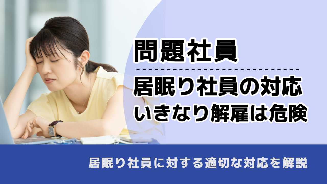 , , , 問題社員, 居眠り社員の対応 いきなり解雇は危険, , 居眠り社員に対する適切な対応を解説