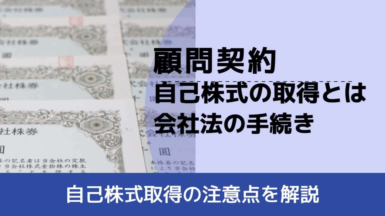 , , , 顧問契約, 自己株式取得の注意点を解説, 自己株式の取得とは 会社法の手続き,
