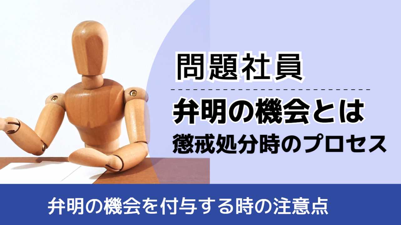 弁明の機会の付与とは？懲戒処分で必須？企業が知るべき手順と注意点 - 企業経営者のための法律相談サイト｜大阪 なんば・心斎橋での弁護士相談