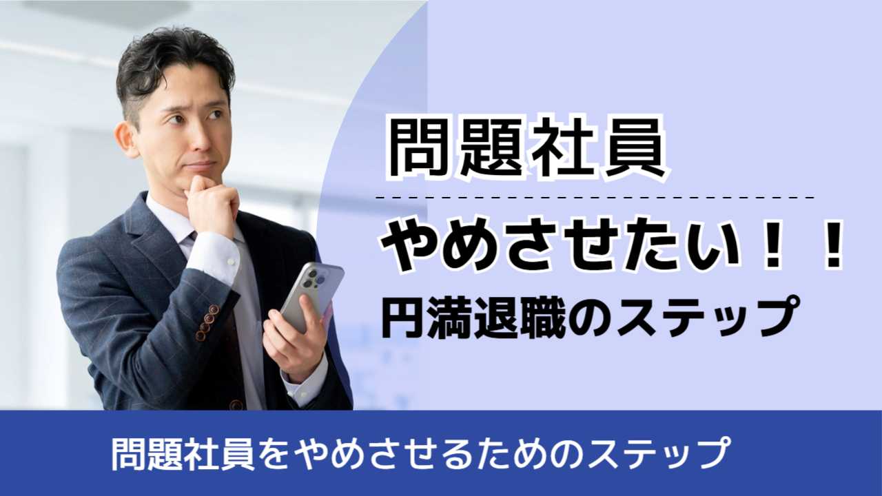 , , , 問題社員, 問題社員をやめさせるためのステップ, やめさせたい！！ 円満退職のステップ,