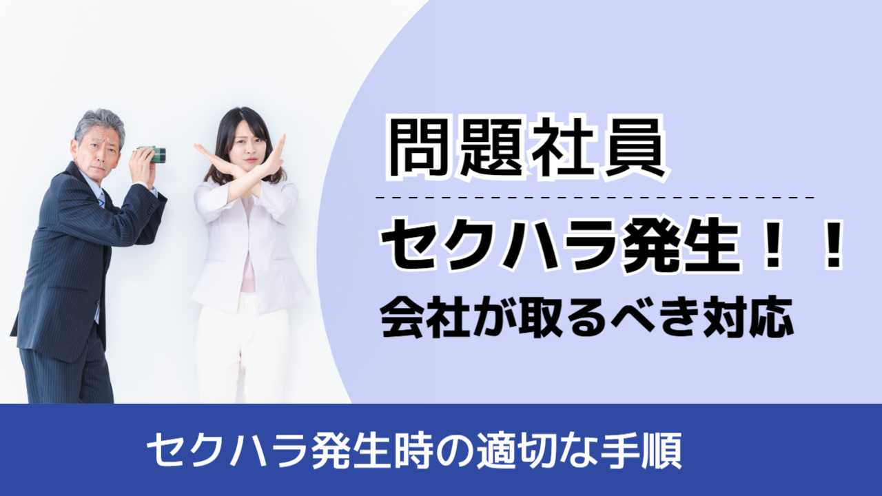 , , , 問題社員, セクハラ発生時の適切な手順, セクハラ発生！！ 会社が取るべき対応,
