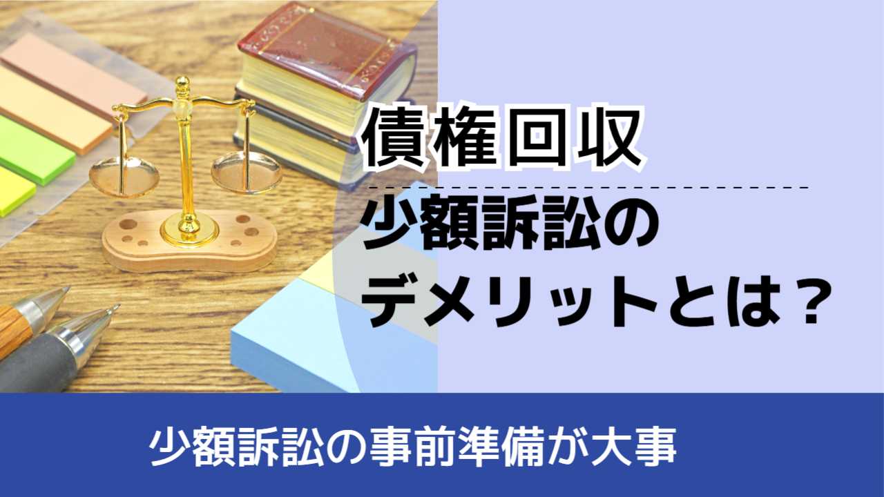 , , , 債権回収, 少額訴訟の事前準備が大事, 少額訴訟の デメリットとは?,