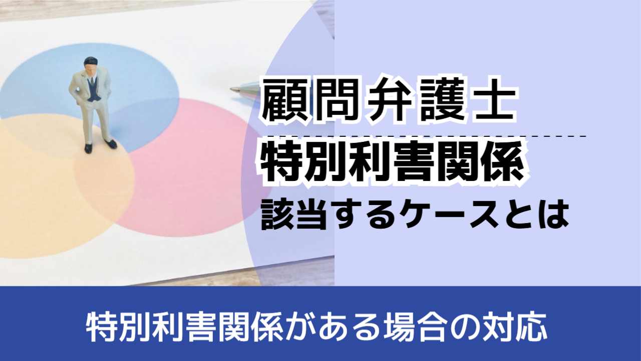 , , , 顧問弁護士, 特別利害関係がある場合の対応, 特別利害関係 該当するケースとは,