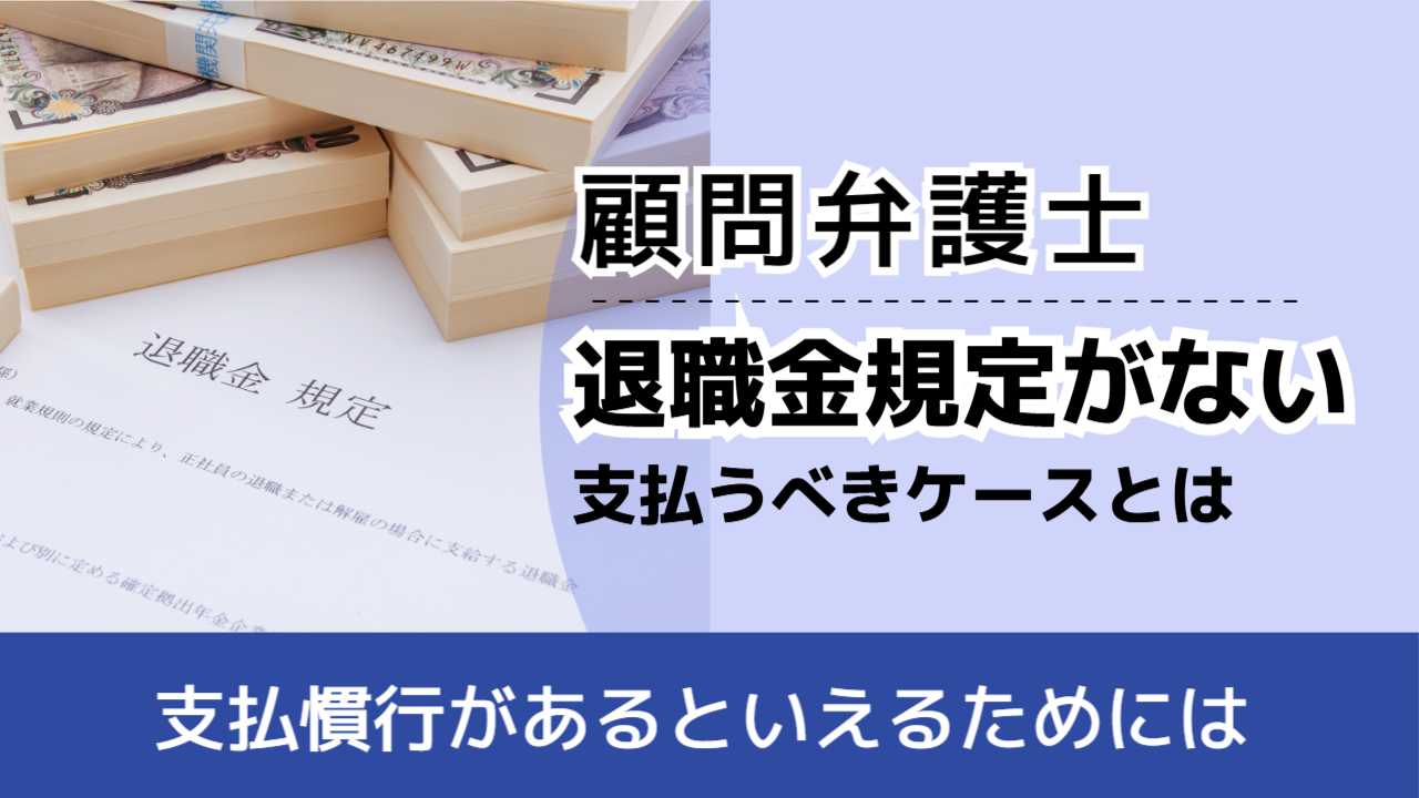 , , , 顧問弁護士, 支払慣行があるといえるためには, 退職金規定がない 支払うべきケースとは,