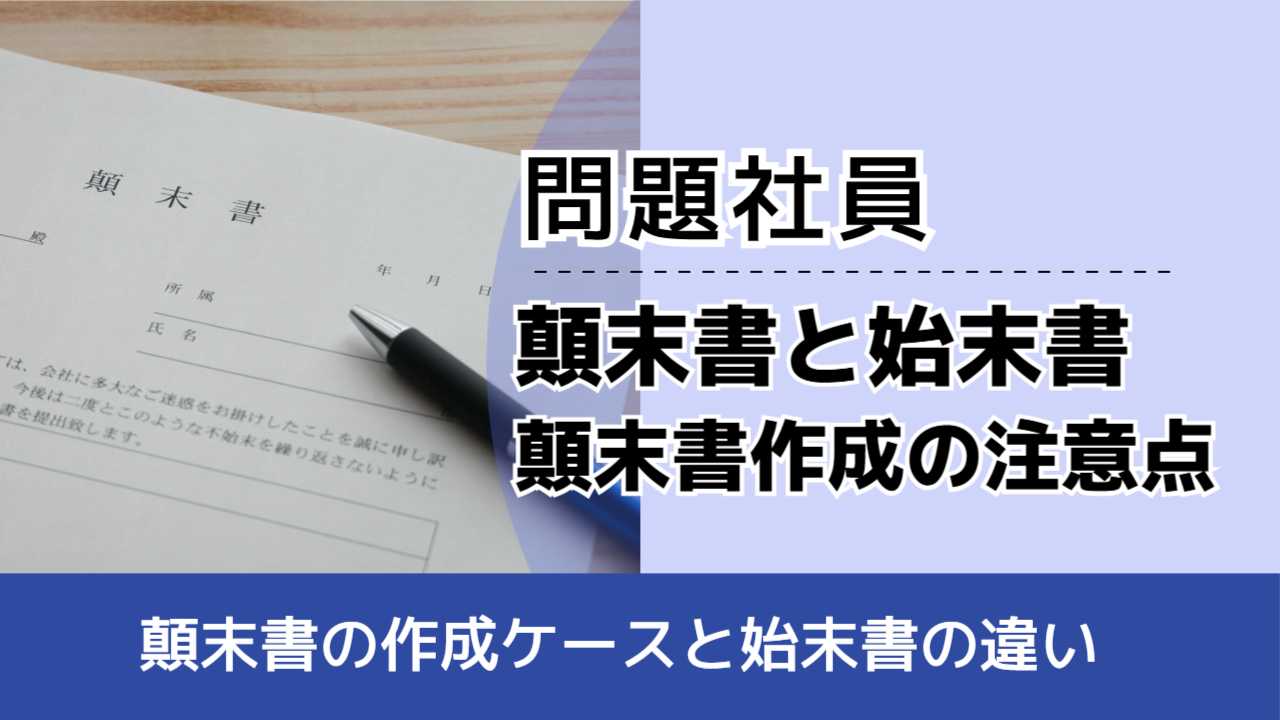 , , , 問題社員, 顛末書の作成ケースと始末書の違い, 顛末書と始末書 顛末書作成の注意点,