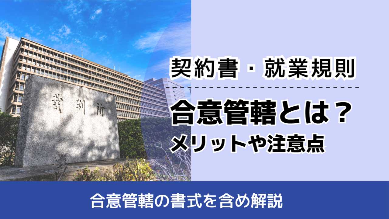 , , , 契約書・就業規則, 合意管轄の書式を含め解説, 合意管轄とは？ メリットや注意点,